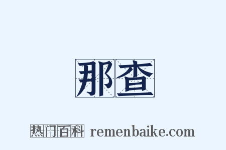 那查是什么意思的图片